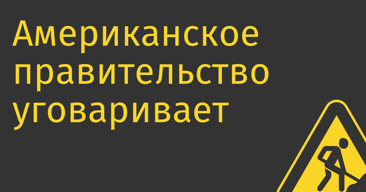 Американское правительство уговаривает бизнес отказаться от продуктов «Лаборатории Касперского»