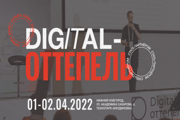 Digital-Оттепель