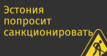 Эстония попросит санкционировать «Яндекс» в ЕС