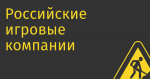 Российские игровые компании ожидают падения рынка на 50–60 млрд руб.