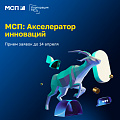 Программа ускоренного развития бизнеса «МСП: Акселератор инноваций»