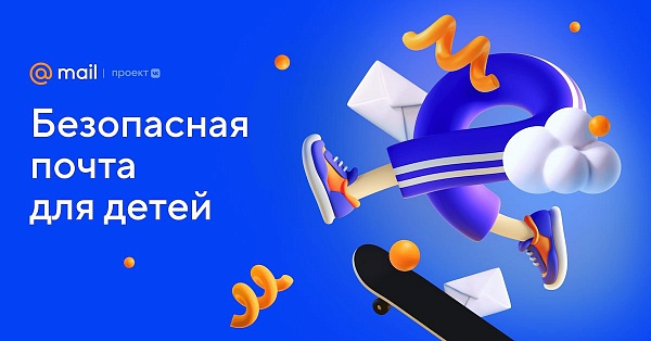 Сервис Mail.ru запускает Детскую почту