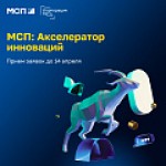 Программа ускоренного развития бизнеса «МСП: Акселератор инноваций»