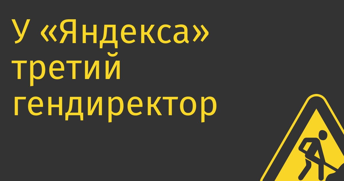 У «Яндекса» третий гендиректор за месяц