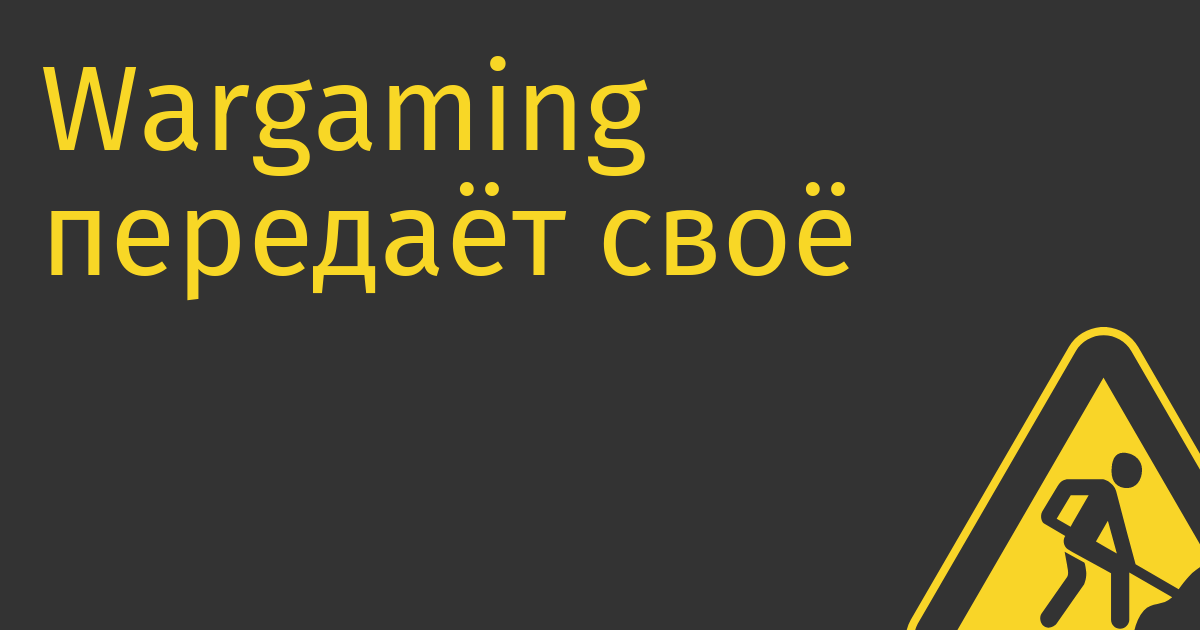 Wargaming передаёт своё российское подразделение в питерскую Lesta, покидает Россию и Белоруссию