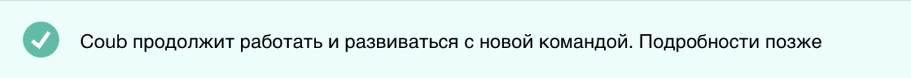 Coub перейдёт к новой команде и продолжит работу