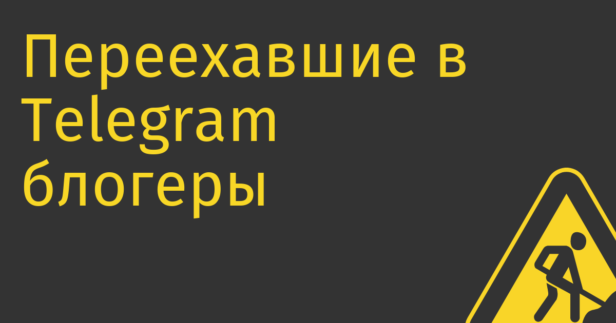 Переехавшие в Telegram блогеры повышают цены на 20% в неделю