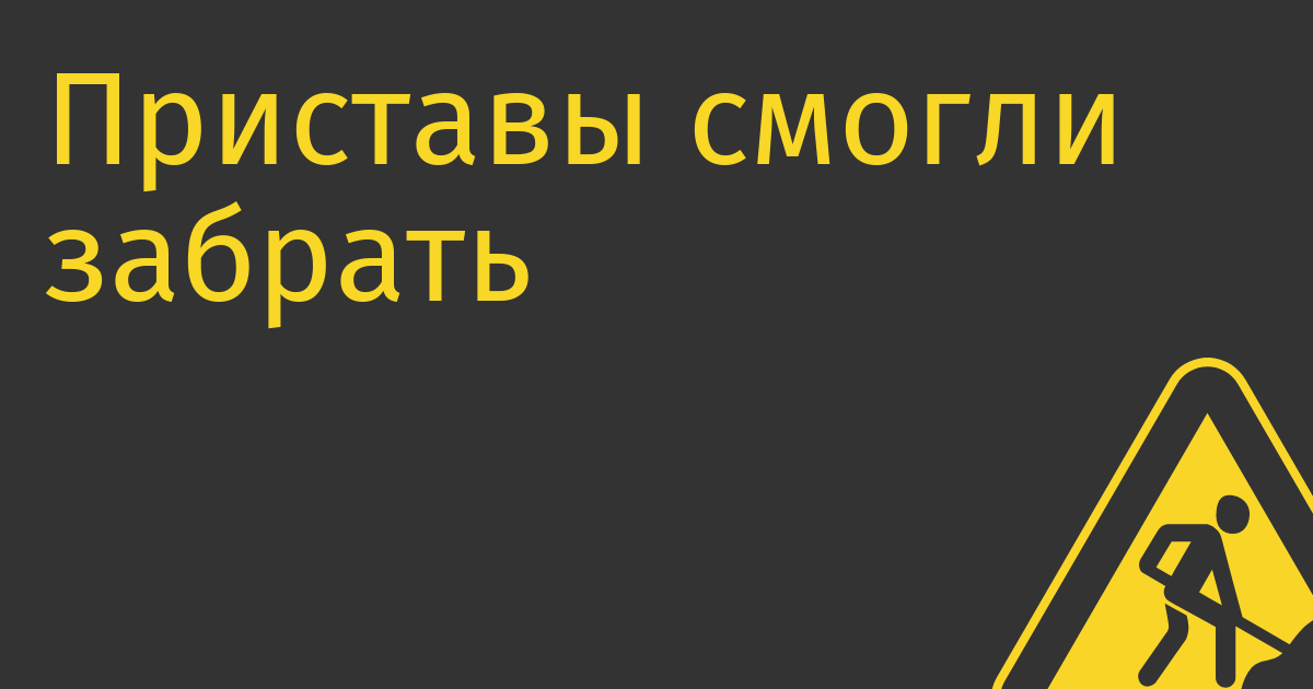 Приставы смогли забрать миллиард рублей у ООО «Гугл» в пользу «Царьграда»