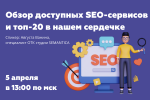 Обзор доступных SEO-сервисов и топ-20 в нашем сердечке