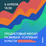 Продуктовый митап: развивай, усиливай и расти