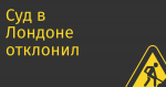 Суд в Лондоне отклонил иск инвестора криптовалюты TON на $280 тыс.