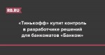 «Тинькофф» купит контроль в разработчике решений для банкоматов «Банком»