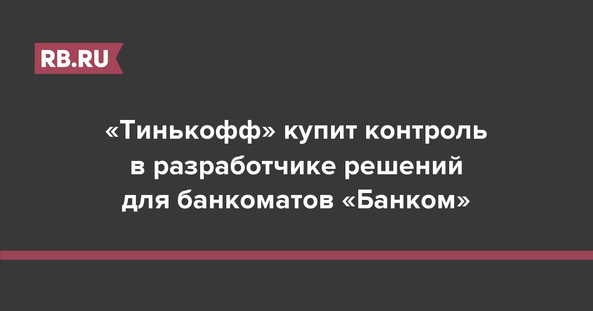 «Тинькофф» купит контроль в разработчике решений для банкоматов «Банком»