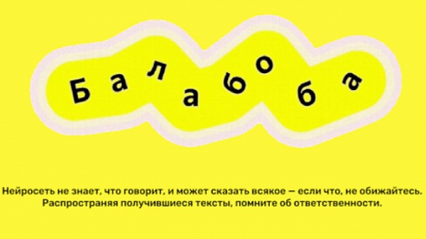Яндекс приостановил работу генератора текстов «Балабоба»