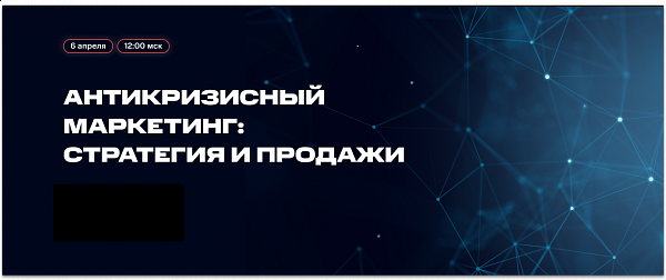 Антикризисный маркетинг: стратегия и продажи