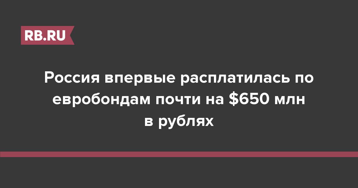 Россия впервые расплатилась по евробондам почти на $650 млн в рублях