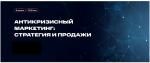 Антикризисный маркетинг: стратегия и продажи