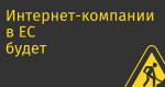 Интернет-компании в ЕС будет платить 0,1% от выручки на нужды контролирующих органов