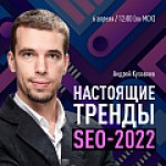 Настоящие тренды SEO-2022