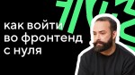 Старт карьеры во фронтенд-разработке: что нужно знать джуну