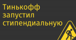 Тинькофф запустил стипендиальную программу, в этом году на 20 млн рублей