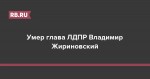Умер глава ЛДПР Владимир Жириновский