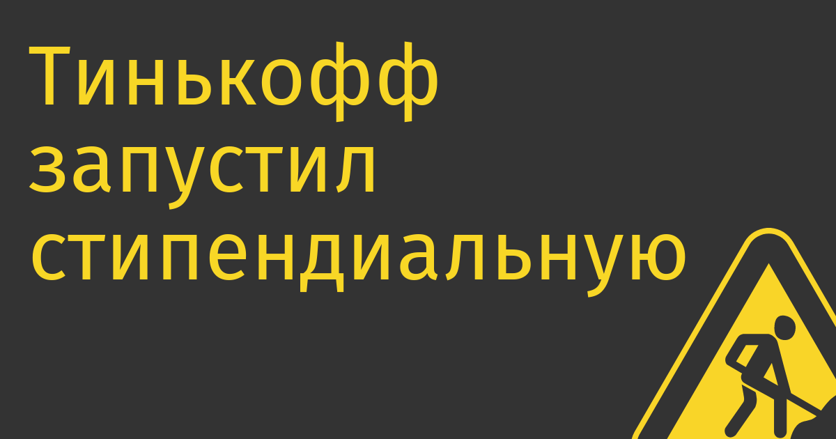 Тинькофф запустил стипендиальную программу, в этом году на 20 млн рублей