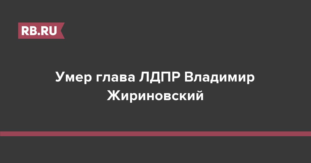 Умер глава ЛДПР Владимир Жириновский