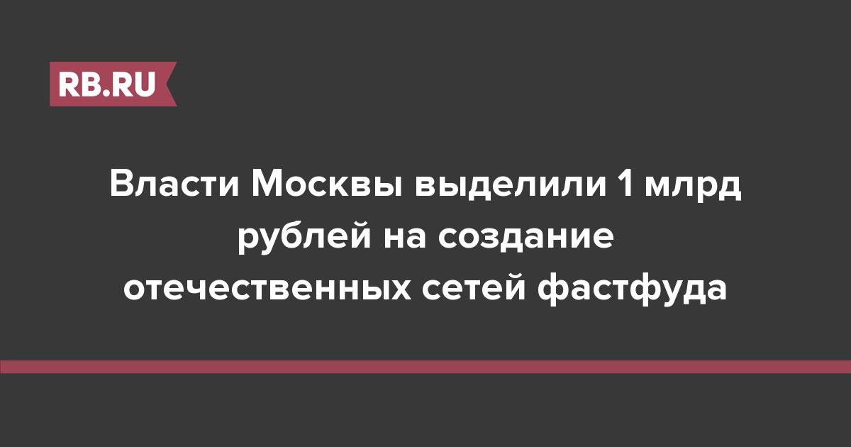 Власти Москвы выделили 1 млрд рублей на создание отечественных сетей фастфуда