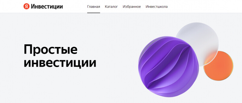 «Яндекс» закроет сервис «Инвестиции»