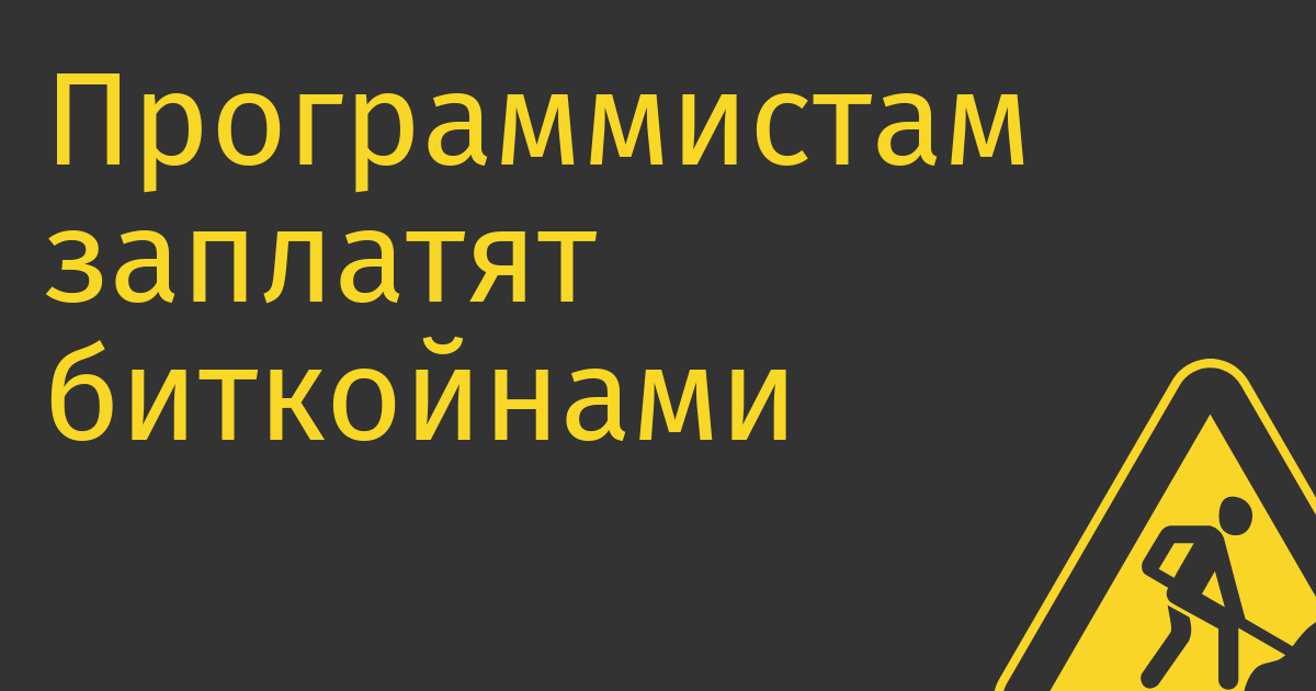 Программистам заплатят биткойнами