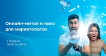 Онлайн-митап и квиз для маркетологов: Мозгобойня