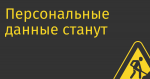 Персональные данные станут невыездными