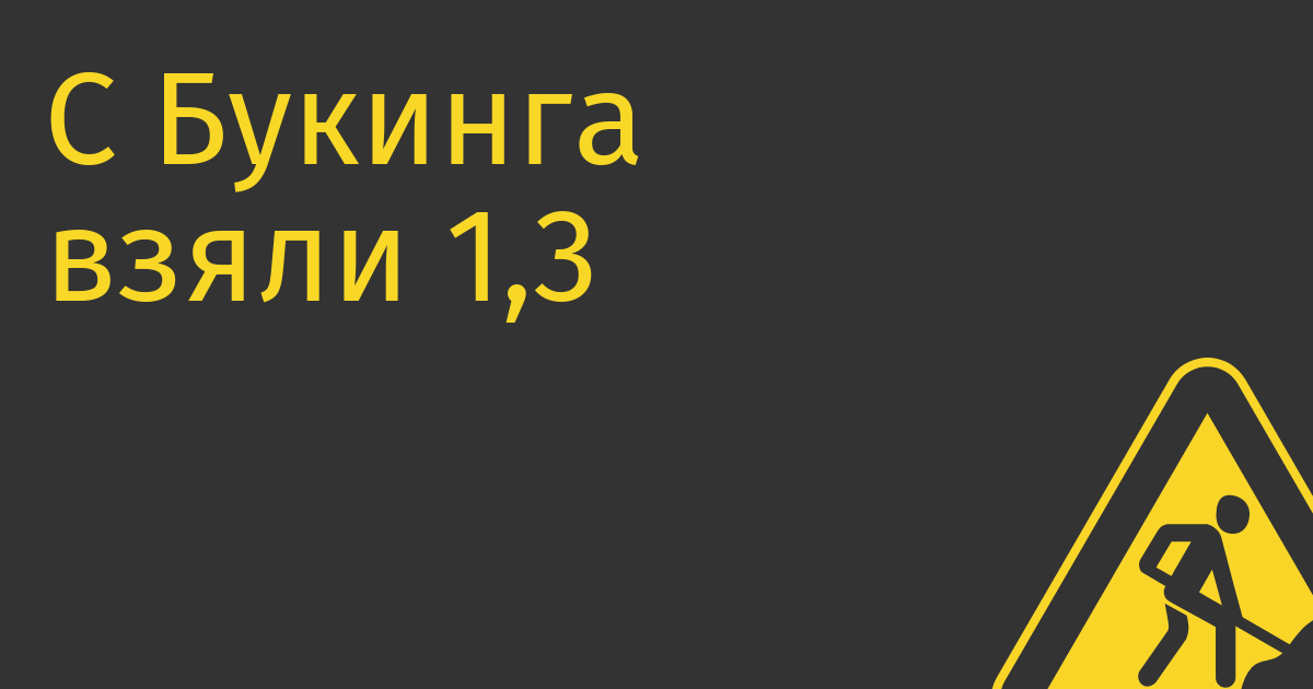 С Букинга взяли 1,3 млрд рублей на дорожку