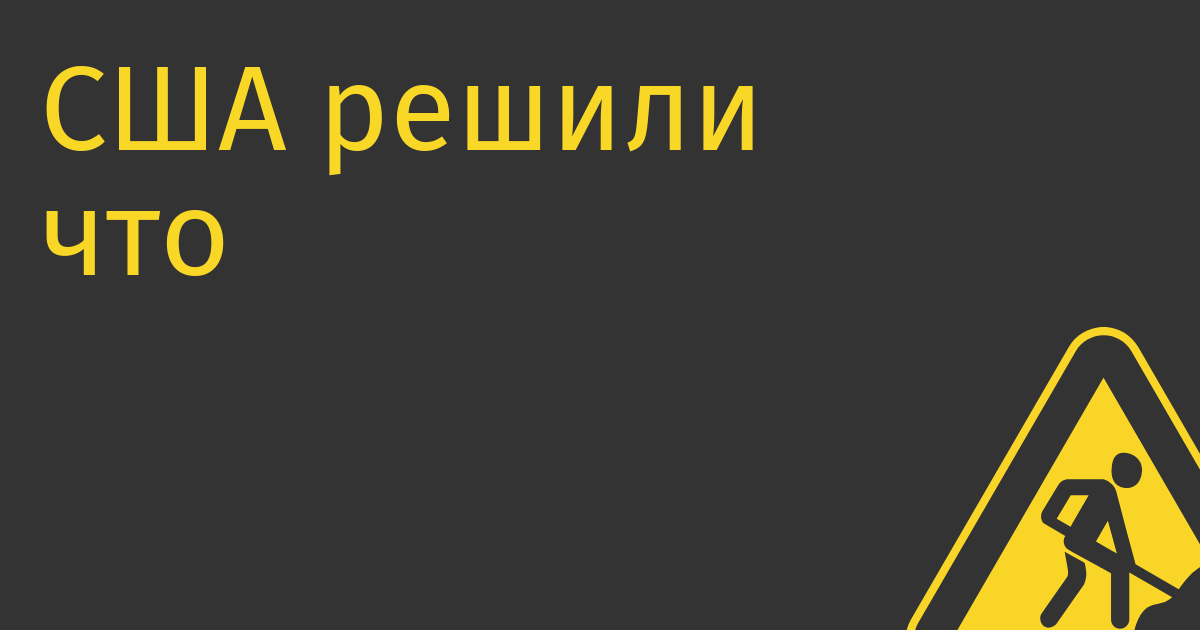 США решили что им всё же надо чтоб их телеком-оборудование и сервисы были в России