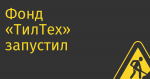 Фонд  «ТилТех» запустил фрнд для инвестиций в компании, которые переживут кризис