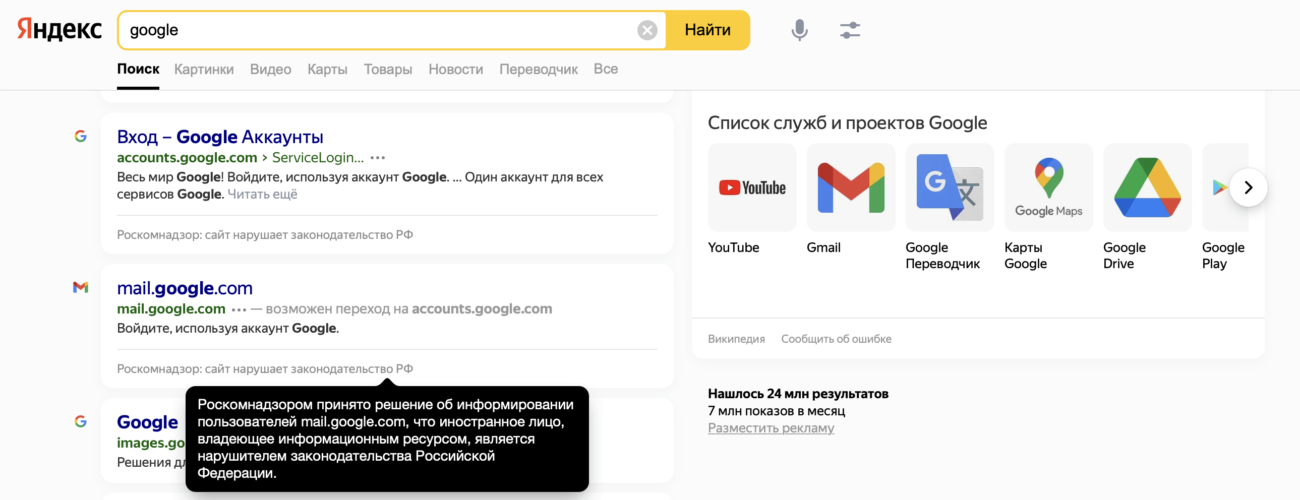 «Яндекс» и «Поиск Mail.ru» начали помечать Google в поиске как нарушителя законов России