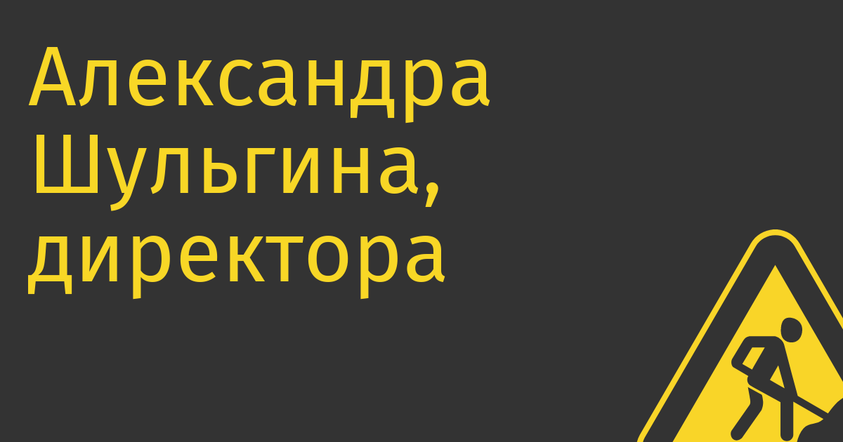Александра Шульгина, директора Ozon, планируют санкционировать в ЕС