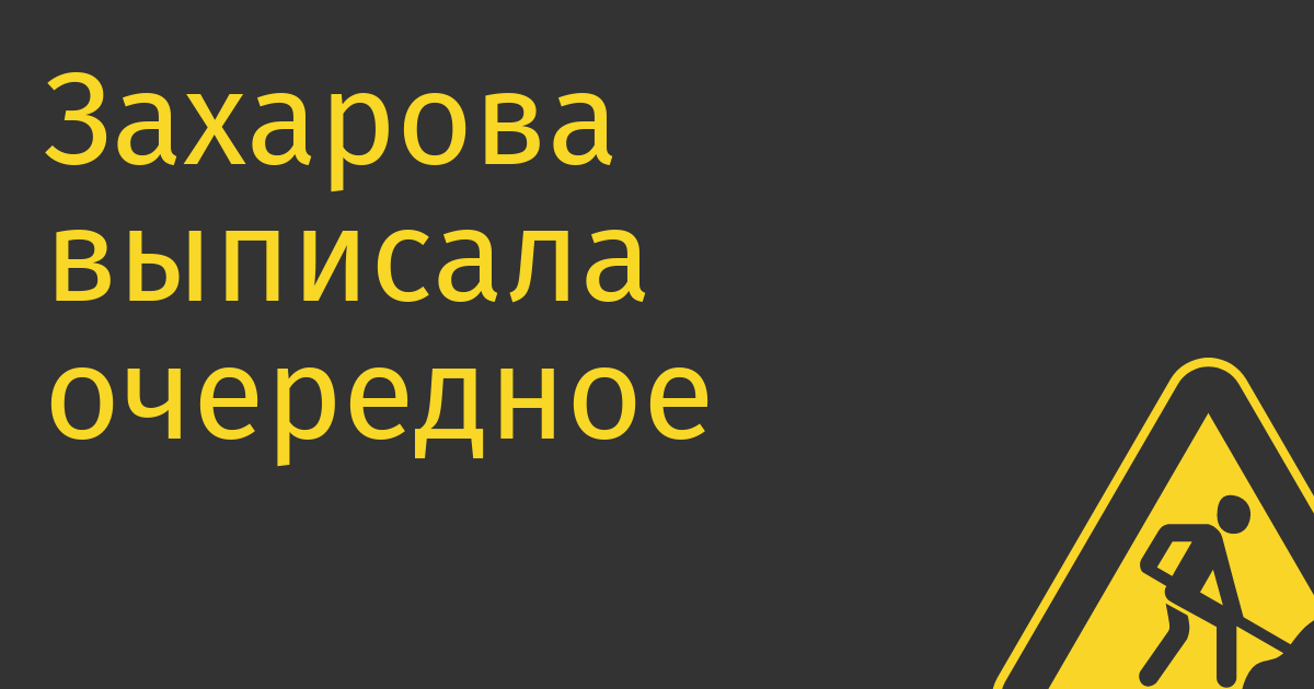 Захарова выписала очередное последнее предупреждение пользователям Youtube