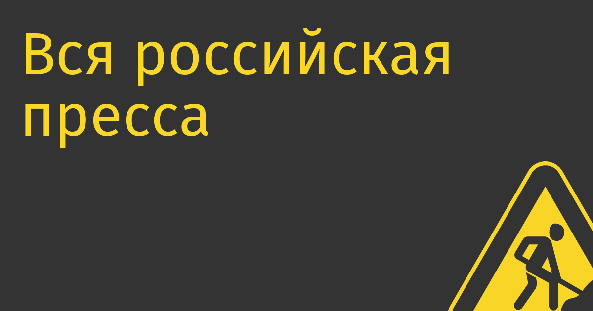 Вся российская пресса кинулась писать о перекидывании контента из YouTube во ВКонтакте