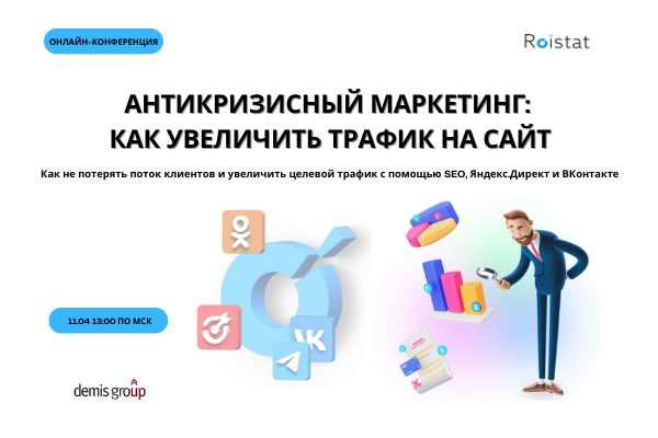 Антикризисный маркетинг от ВКонтакте, Roistat и Demis Group!