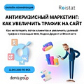 Антикризисный маркетинг от ВКонтакте, Roistat и Demis Group!