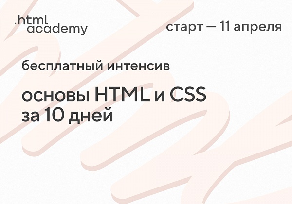 Основы HTML и CSS за 10 дней