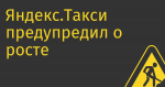 Яндекс.Такси предупредил о росте цен