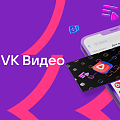В VK появился сервис для переноса контента из YouTube на платформу VK Видео