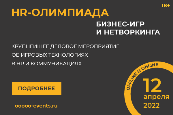 10 Юбилейная HR-Олимпиада бизнес-игр и нетворкинга