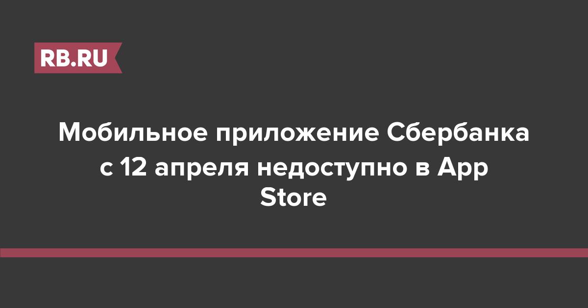 Мобильное приложение Сбербанка с 12 апреля недоступно в App Store