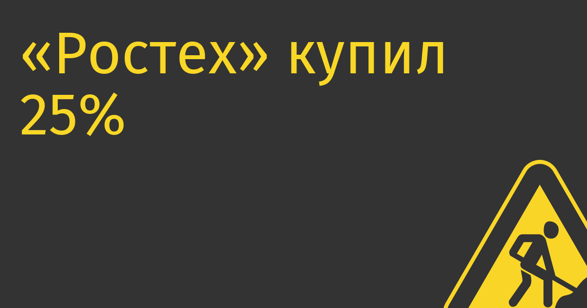 «Ростех» купил 25% разработчика ПК на процессорах «Байкал» — компании «Эдельвейс»