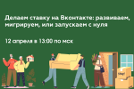 Делаем ставку на Вконтакте: развиваем, мигрируем или запускаем с нуля