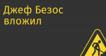 Джеф Безос вложил 2 млрд в доставку дронами, но из этого ничего не вышло